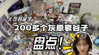 200多个灰原哀谷子盘点介绍！没想到人在韩国还这么能吃谷……