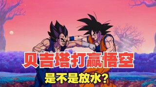 贝吉塔在赢的一刻在想什么