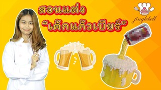 สอนแต่งเค้กแก้วเบียร์ / Beer cake / สอนทำเค้กง่ายๆสไตล์ Jinglebell