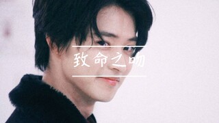 [Nụ hôn chết người] Bước vào điểm để cắt hỗn hợp / Yamazaki Kento