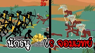 นักธนู VS จอมเวทย์ - Stick War Legacy #106 [เกมมือถือ]