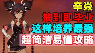 [Genshin Impact] Get it and you're set! Here's the simplest and easiest guide to maxing out XinYan!