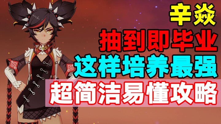 【原神】抽到即毕业！辛焱这样培养最强！超简洁易懂攻略！