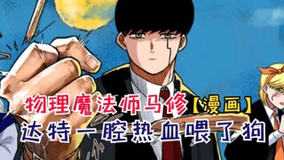 达特一腔热血喂了狗，库尔瓦阴谋得逞！【物理魔法师马修14】