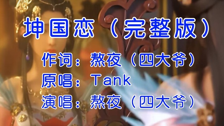 "Kun Guo Lian" versi lengkap tayang perdana di seluruh internet