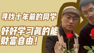 几年不见，原来真的有同学已经实现财富自由了！