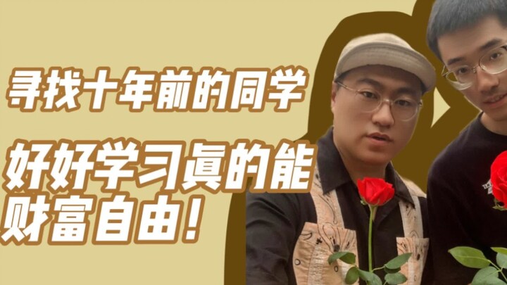 几年不见，原来真的有同学已经实现财富自由了！