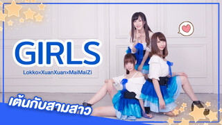 [Rakka×XuanXuan×MaiMaiZi][เต้น Cover]เพลง Girls♡