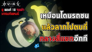 โมบิลสูทกันดั้ม แม่มดจากดาวพุธตอนที่ 18 | ดูจบเหมือนโดนรถชนแล้วลากไปตบกลางสี่แยกอีกที TR Y