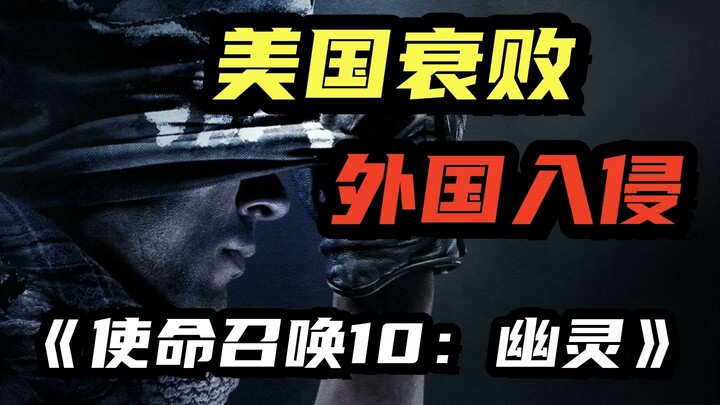 Siêu cường mới xâm lược Mỹ! Cốt truyện của “Call of Duty 10: Ghosts”