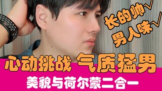 【老邪】颜值+男人味，气质猛男心动挑战！这是荷尔蒙的味道！