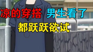 你永远可以相信山田凉的穿搭衣品！
