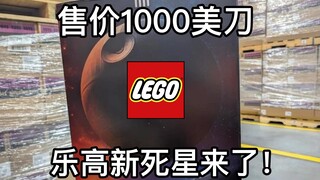 逆天！售价1000美刀的乐高新死星来了！
