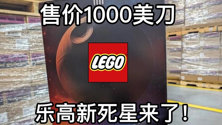 逆天！售价1000美刀的乐高新死星来了！