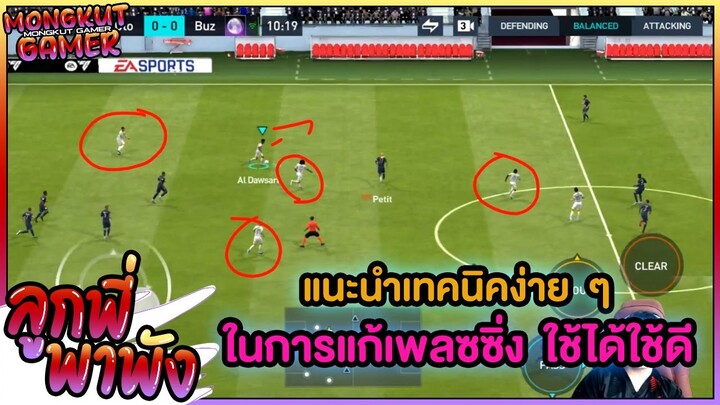 ลูกพี่พาพัง EP181 : แนะนำเทคนิคการแก้เพลซซิ่งในโหมด H2H ในเกม FIFA MOBILE ไม่ได้ยากอย่างที่คิด