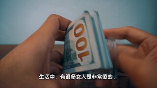 聪明的女人会花钱