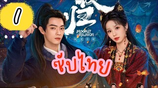 ใต้แสงจันทร์วันหวนคืน ไทยซับ EP-1