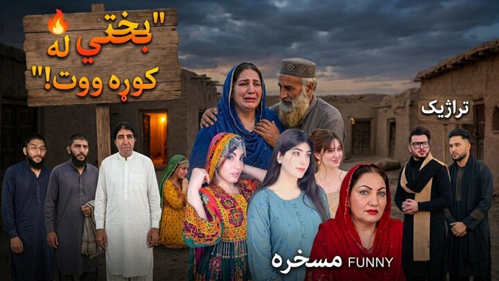 🎬 د بختي رحمان وروستۍ هيله 😢 | مینه، درد او یوه پټه کیسه 🎭🔥 #pakistani #poshto #drama #viral