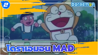 โดราเอมอน/MAD
การกำเนิดของโดเรมอน_2