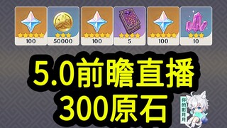 【原神5.0兑换码】300原石！8/17中午12点过期！原神5.0前瞻直播