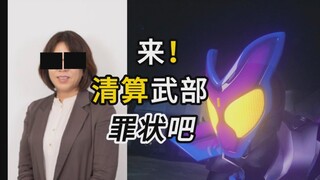 【加布完结】来清算武部制片人的所有罪状吧！（第一期）