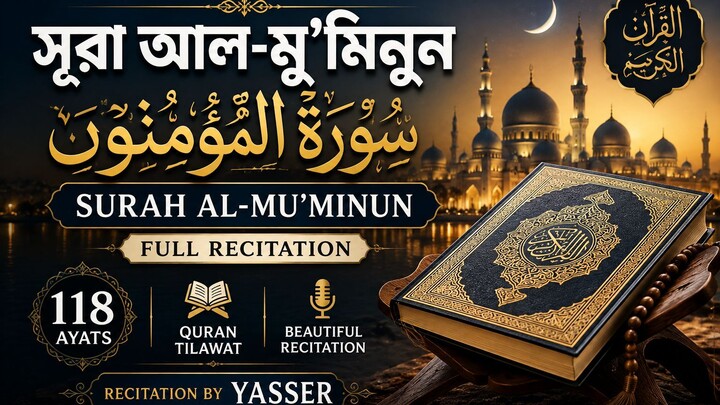Surah Al-Muʼminun - (كاملة) سورة المؤمنون | Yasser | Full Quran Recitation | سورة المؤمنون كاملة