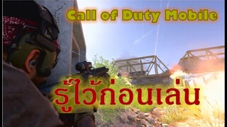 CALL OF DUTY MOBILE : แนะนำสกิลและสายอาชีพของเกมส์ รู้ก่อนได้เปรียบ