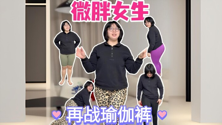 A 158cm, 70kg girl takes on yoga pants again! My nerves are finally at ease.