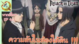 ผ่าพิภพไททัน ภาคอวสาน พากย์ไทย EP 4 (3/5)