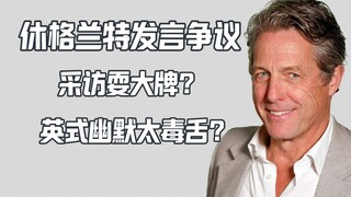 مقابلة هيو غرانت في حفل الأوسكار تثير الجدل: هل هي فكاهة سوداء أم غطرسة ووقاحة؟