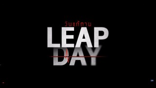 วันแก้ตาย Leap Day EP.1 [3/4]