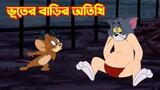 Tom and Jerry Bangla || ভূতের বাড়ির অতিথি
