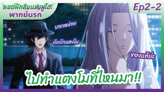 ยอดนักสืบแห่งฟูโตะ Ep2-2 พากย์นรก l  ไปทำแตงโมที่ไหนมา