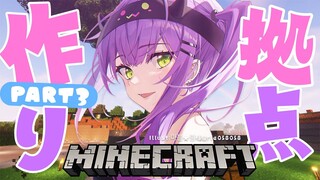 【Minecraft】ホロ新サーバーでおうちづくり！PART3【常闇トワ/ホロライブ】