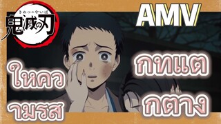 [ดาบพิฆาตอสูร] AMV | ให้ความรู้สึกที่แตกต่าง