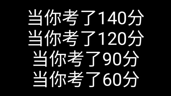 当你考了140分！考了120分！考了90分！考了60分！小学考及格和大学考及格……