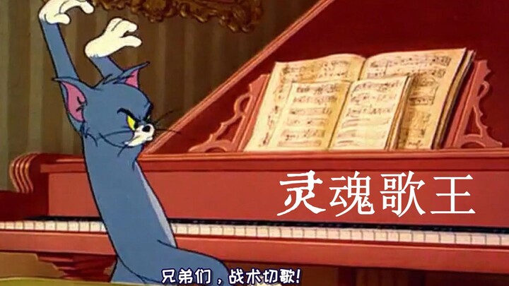 Tom and Jerry เวอร์ชั่นสำเนียงเสฉวน Tom Cat จัดคอนเสิร์ต? หนูเต้นจนปวดท้องเพราะหัวเราะ