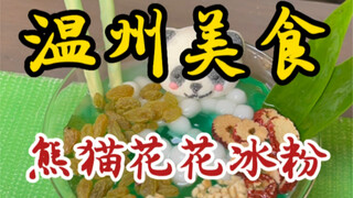 Es agar-agar panda Hua Hua di jalan-jalan Wenzhou～Terlihat sangat imut～Rasa santannya sangat kaya se