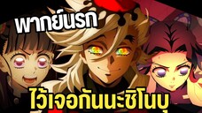 โดมะจ้องจะเล่นคุณ ดาบพิฆาตอสูร พากย์นรก