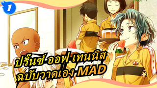 [ปริ๊นซ์ ออฟ เทนนิส  /ฉบับวาดเอง MAD] มาลองสบตากัน_1