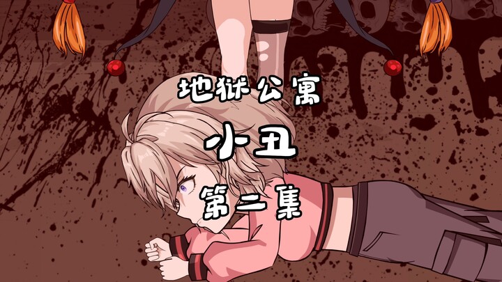 地狱公寓（小丑）第二集地狱契约 动画 原创 恐怖 无限流 诡异