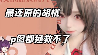 استعادة مثالية لـ هو تاو، حتى برامج تعديل الصور لا تستطيع التعرف عليها