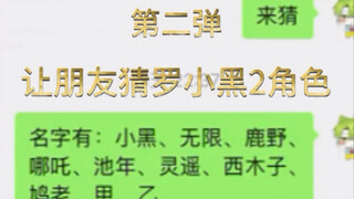 让没看过罗小黑的朋友看图写话2
