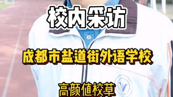 你身边有这种全校统一认定的校草吗？盐外这枚校草自我评价是个养生男孩，喜欢摄影