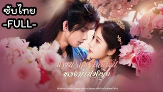 ซับไทย -FULL- แผนรักแผนแค้นของท่านหญิง