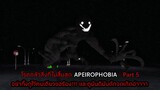 โรคกลัวสิ่งที่ไม่สิ้นสุด APEIROPHOBIA - Part 5 อย่าทิ้งกูไว้คนเดียวขอร้อง!!!
