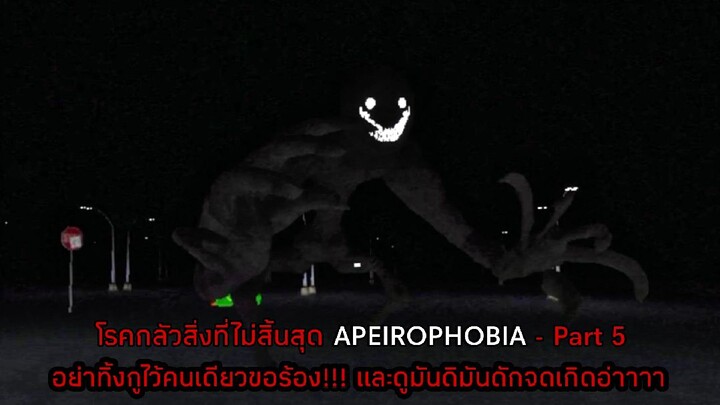 โรคกลัวสิ่งที่ไม่สิ้นสุด APEIROPHOBIA - Part 5 อย่าทิ้งกูไว้คนเดียวขอร้อง!!!