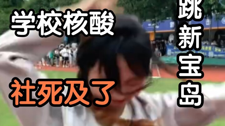 在学校操场上跳新宝岛？要脸，同学勿进！