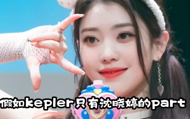 假如kep1er只有沈小婷的part①