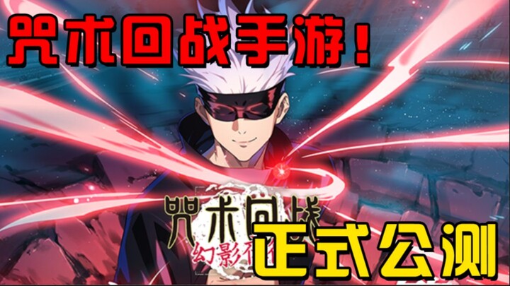 咒术回战 幻影夜行：这才是回合制游戏！